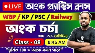 🔴 Live math practice class | অংক চর্চা 08 | WBPSC Clerkship,wbp ,kp,railway ntpc,railway group d