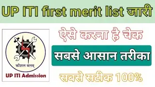 UP ITI first merit list out || UP ITI first merit list kaise download Karen || u p ITI first list