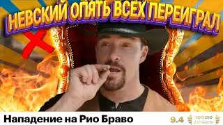 НОВЫЙ ФИЛЬМ КОВБОЯ НЕВСКОГО | ВЕСТЕРНЫ С КЛИНТОМ ИСТВУДОМ ОТДЫХАЮТ