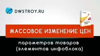 МАССОВОЕ ИЗМЕНЕНИЕ ЦЕН по фильтру (1С-БИТРИКС) - Модуль для интернет-магазина
