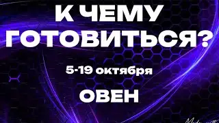 ОВЕН 🎁Прогноз на неделю (9-15 октября). Расклад от ТАТЬЯНЫ КЛЕВЕР. Клевер таро.