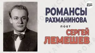 SERGEY LEMESHEV – ROMANCES - RACHMANINOV