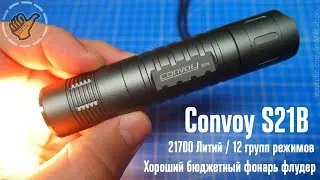 Мощный фонарь - Convoy S21B (XHP50.3 HI) 3000K