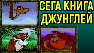 Сега Книга Джунглей - The Jungle book