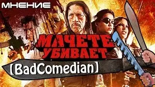 [About] - Мачете УБИВАЕТ (BadComedian мнение)