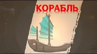 Игра теней в Genshin Impact: вторая загадка – корабль [решение]