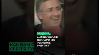 💵 Сергей Гуриев про американский доллар