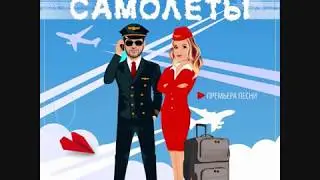 Ксения НОВИКОВА и Юрий СМЫСЛОВ - Самолёты (NEW! 2019)