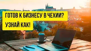 Как стать предпринимателем в Чехии: Полное пошаговое руководство