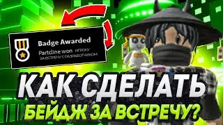 Как создать бейдж Встреча с разработчиком в роблокс студио ?