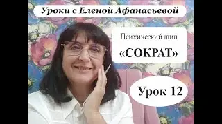 Психософия с Еленой Афанасьевой: Урок 12. Психический тип 