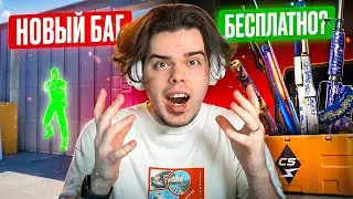 НОВЫЙ БАГ В CS2, СКИНЫ СТАЛИ БЕСПЛАТНЫМИ В КС2/CS2/CSGO