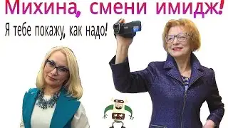 МОДНЫЙ ПРИГОВОР ЗАМУТИЛИ САМИ СЕБЕ.ОБРАЗЫ ДЛЯ МАРИНЫ МИХИНОЙ