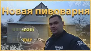 Новая пивоварня почти готова.