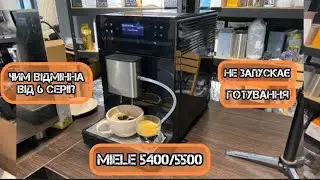 Miele 5400 / 5500 не запускає готування напоїв. Плюс - чим відмінна від 6і серії Міллє?