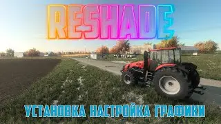 Farming Simulator | ReShade УСТАНОВКА И НАСТРОЙКИ  РЕАЛИСТИЧНОЙ ГРАФИКИ  