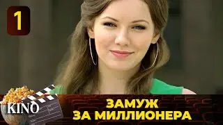 ОНА ЗАКЛЮЧИЛА ПАРИ С ОЛИГАРХОМ. ВЫИГРАЕТ ЛИ ОНА? СЕРИАЛ_ЗАМУЖ ЗА МИЛЛИОНЕРА_ВСЕ СЕРИЯ 💎