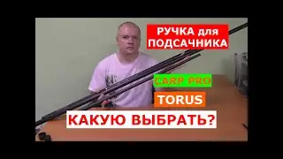 ПОДСАЧНИК для КАРПА | КАРПОВЫЙ ПОДСАЧЕК CARP PRO TORUS | ВЫБИРАЕМ ШТЕКЕРНЫЙ ПОДСАК для ЛОВЛЯ КАРПА