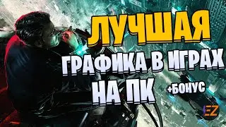 Во что поиграть? Лучшая Графика в играх на ПК!