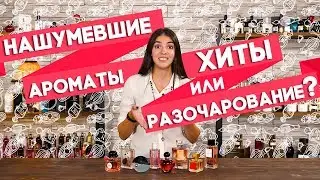 ГРОМКИЕ И НАШУМЕВШИЕ АРОМАТЫ, КОТОРЫЕ НЕ ОПРАВДАЛИ ВОСТОРЖЕННЫХ ОЖИДАНИЙ ☆ FRAGRANTICA & ДУХИ.РФ