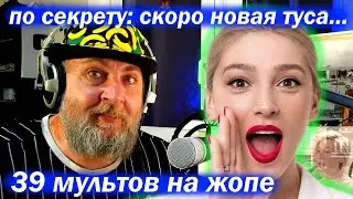 Разбор интервью Насти Ивлеевой. Ложь, лицемерие, лизоблюдство и кринж. Батя про анти-вечеринку!