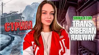 ПРОХОЖДЕНИЕ TRANS-SIBERIAN RAILWAY SIMULATOR | СУРОВЫЙ ВЫЖИВАЧ | СТРИМ #5