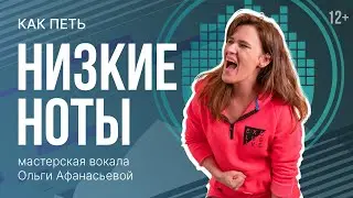 Как петь низкие ноты? | Инструкция как сделать низкий голос