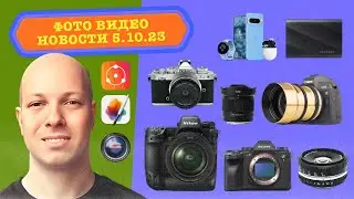 НОВОСТИ ФОТО ВИДЕО 5.10.23 - новые функции Nikon Z9 и Sony A1, новый 20мм ширик, блестящие объективы