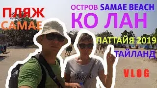 ТАЙЛАНД | ПАТТАЙЯ 2019 | ОСТРОВ КО ЛАН | KOH LARN 2019 | THAILAND | PATTAYA