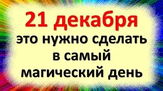 21 декабря это нужно сделать в магический день. Волшебное зимнее солнцестояние, Анфиса Рукодельница