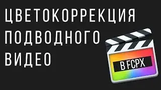 Монтаж видео в FCPX. Как сделать цветокоррекцию подводного видео в Final Cut Pro X