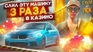 ОН СЛИВАЛ ЭТУ МАШИНУ 3 РАЗА В КАЗИНО В ГТА 5 РП. С НУЛЯ ДО ЛСК НА GTA 5 RP