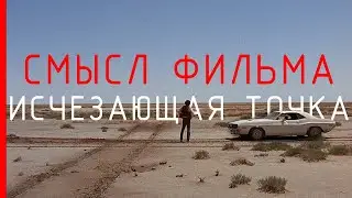 Исчезающая точка - Cмысл фильма