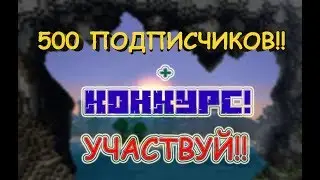 Спасибо за 500 подписчиков!! + КОНКУРС! ;D