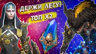 х2 - 500 древних осколков! Raid Shadow Legends Открытие осколков. ДОСТАЕМ ТОП ЛЕГ! Шок контент!