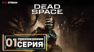 Dead Space | Полное прохождение на Русском | Обзор | Исследование | Часть 1!