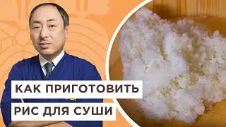 🍚Топ правил о том, как варить рис для суши | Йоши Фудзивара