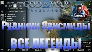 God of War: Ragnarok Все Легенды Свартальвхейм [Рудники Ярнсмиды]