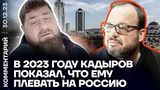 В 2023 году Кадыров показал, что ему плевать на Россию | Станислав Белковский