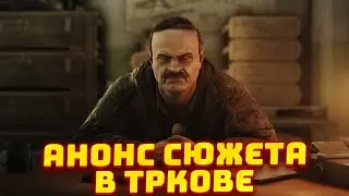 АНОНС СЮЖЕТА В ТАРКОВЕ ● СКИН С УНИКАЛЬНОЙ МЕХАНИКОЙ ● РАСТЯЖКИ В ТАРКОВЕ - Новости Таркова