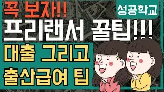 프리랜서라면 꼭 알아야 할 대출 & 출산급여 팁!