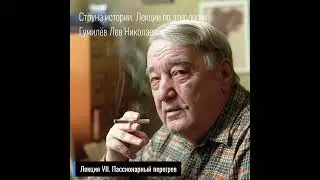 07. Лев Гумилев. Струна истории. Лекция VII. Пассионарный перегрев