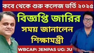WB College admission 2025: West Bengal College Admission 2025 Online apply: WBCAP: JENPAS UG Form:ju