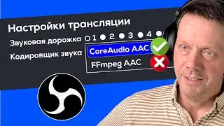 Как сделать ЛУЧШЕЕ качество звука в ОБС и на стриме за 3 минуты!