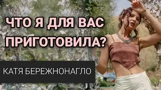 КАТЯ БЕРЕЖНОНАГЛО - Мои практики изменять твою жизнь!Присоединись сейчас- чтобы не жалеть потом!