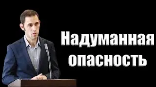 "Надуманная опасность" Горбачев А.