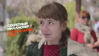 Секретный миллионер с Александром Орловым в Новороссийске