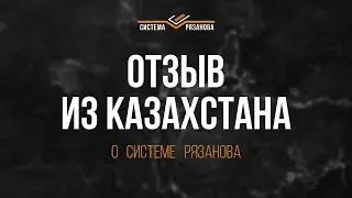 Отзыв о Системе Рязанова из Казахстана