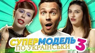 Супермодель по-українськи  ► 3 CЕЗОН | 6 ВИПУСК