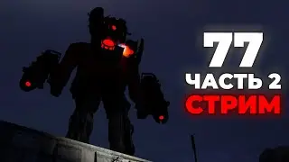 Все СЛИВЫ 2 Части 77 Серии?!😱 СЛИВЫ + Обсуждение + ИНТЕРВЬЮ ДАФУКА СО ЗРИТЕЛЯМИ 💙 Стрим Arm Hov